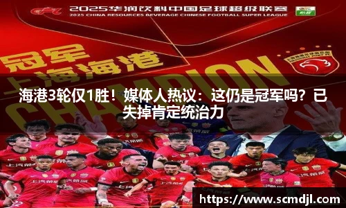 海港3轮仅1胜！媒体人热议：这仍是冠军吗？已失掉肯定统治力