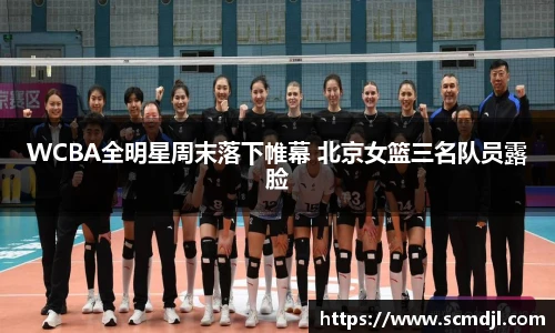 WCBA全明星周末落下帷幕 北京女篮三名队员露脸