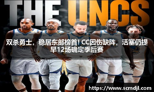 双杀勇士，稳居东部榜首! CC因伤缺阵，活塞仍提早12场确定季后赛